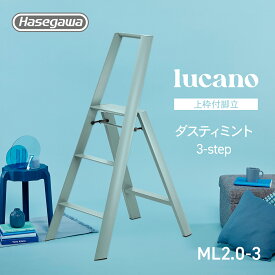 【 ML2.0-3 (DM) 】lucano ルカーノ 踏み台 踏台 脚立 インテリア スツール 自立型 長谷川工業 3step 3段 ダスティミント 店舗備品 店舗 什器 昇降台 家具 折りたたみ グッドデザイン賞 おしゃれ くすみ ニュアンスカラー パステル ギフト プレゼント 子ども 子供 撮影