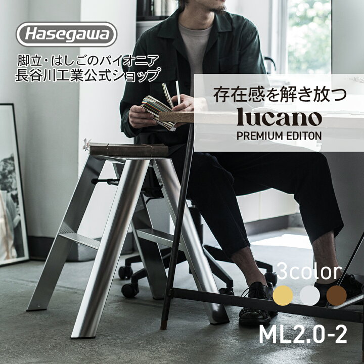 楽天市場】【ML2.0-2(SI)】lucano ルカーノ 踏み台 踏台 脚立 長谷川 