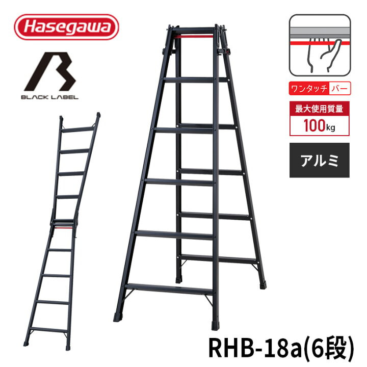 楽天市場】【 RHB-18a 】はしご兼用脚立 脚立 黒 BLACK LABEL ブラック 