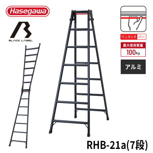 【 RHB-21a 】はしご兼用脚立 脚立 黒 BLACK LABEL ブラックレーベル 長谷川工業 ハセガワ 7段 7尺 幅広ステップ 軽量 ワンタッチバー 踏ざん幅広 スタンダードタイプ JIS適合