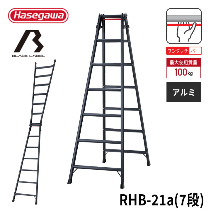 楽天市場】【 RHB-21a 】はしご兼用脚立 脚立 黒 BLACK LABEL ブラック 