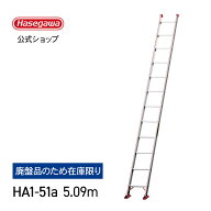 ★廃盤品★ 1連はしご 長谷川工業 はしご HA1-51a 5.09m　営業所止め 視認性の高いライン付き