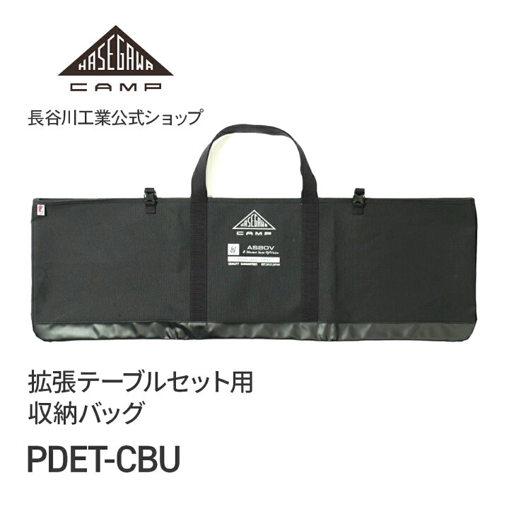 楽天市場】【 PDET-CBU 】拡張テーブルセット用収納バッグ ケース 