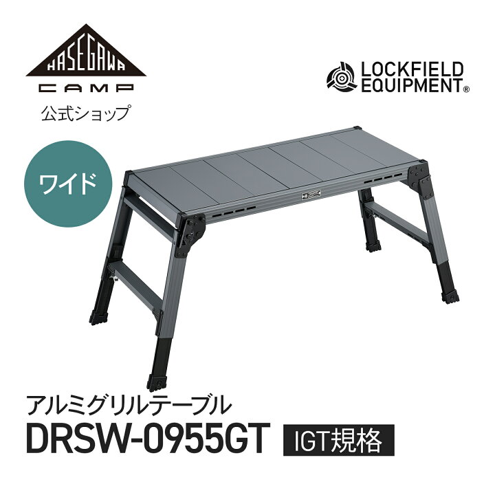 楽天市場】グリルテーブル LOCKFIELD EQUIPMENT 長谷川工業 ハセガワ 