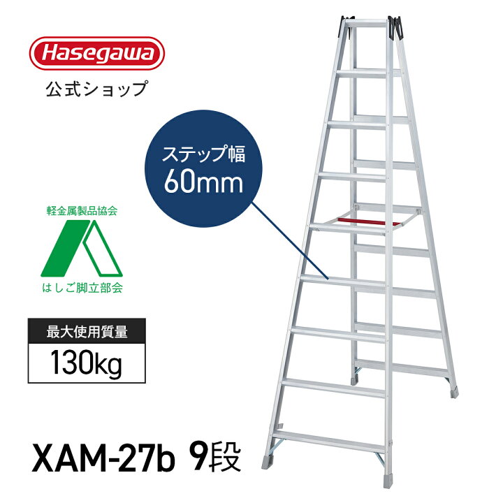 楽天市場】【 XAM-27b 】脚立 9尺 9段 長尺脚立 専用脚立 長尺 脚立 