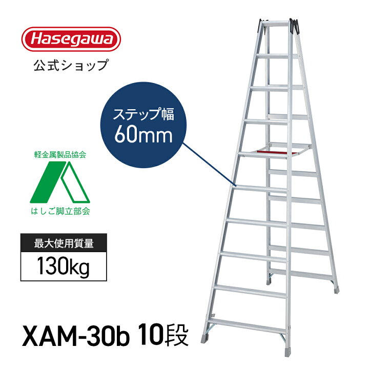 楽天市場】【 XAM-30b 】脚立 10尺 10段 長尺専用脚立 長尺 脚立 