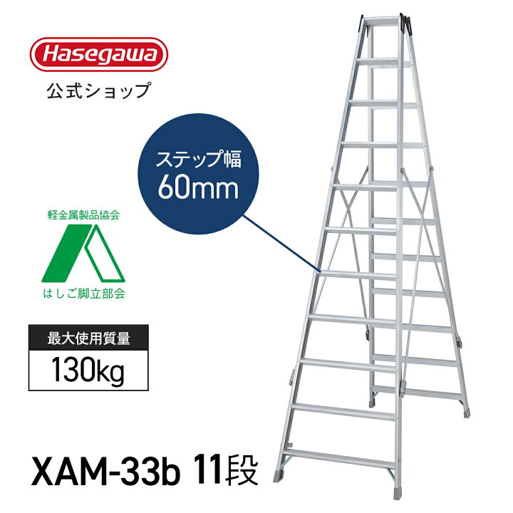 楽天市場】【 XAM-33b 】脚立 11尺 11段 長尺専用脚立 長尺 脚立 