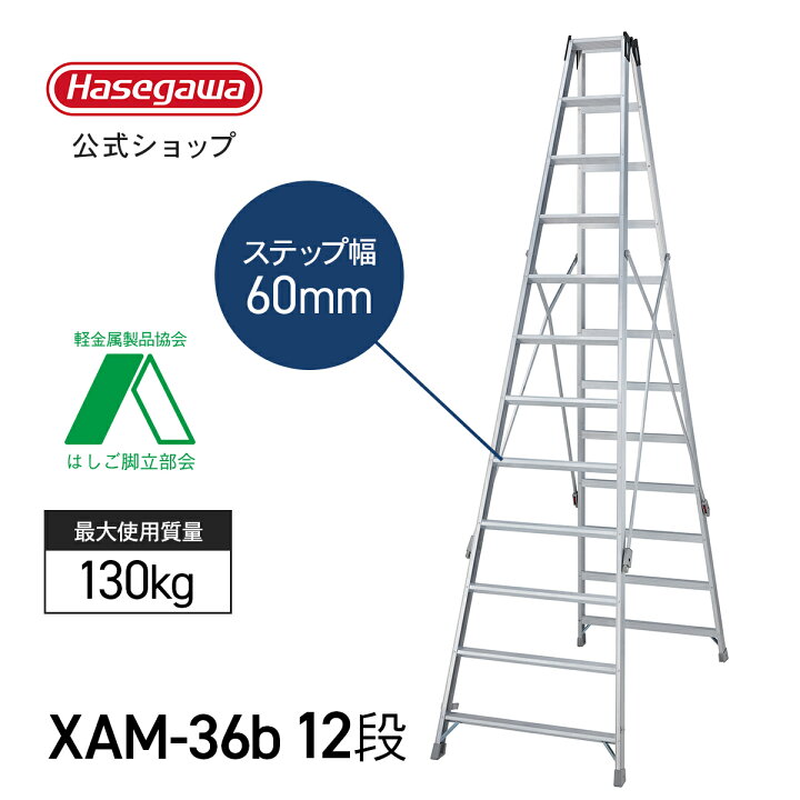 楽天市場】【 XAM-36b 】長尺専用脚立 12尺 12段 長尺 脚立 ワンタッチ 