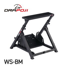 ハンコン スタンド コックピット レーシングコックピット ハンコンスタンド 折り畳み 折りたたみ 省スペース ハンコン台 ハンドルコントローラー ドラポジ ハンコンフレーム グランツーリスモ【 WS-BM 】DRAPOJI Lite ベースモデル