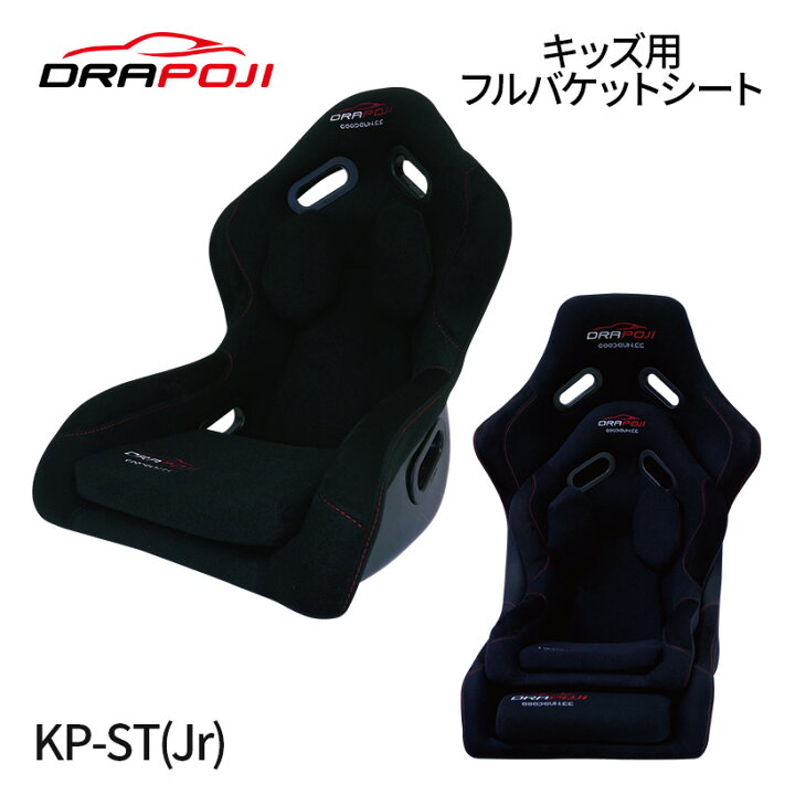 楽天市場】【KP-ST(Jr)】 ドラポジ コックピット キッズ用フルバケット 