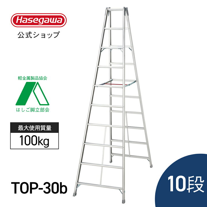 楽天市場】【 TOP-30b 】 脚立 長尺脚立 10段 10尺 289cm ワンタッチ 