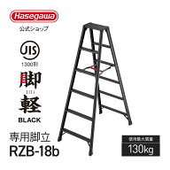 【 RZB-18b 】専用脚立 6尺 6段 脚軽BLACK ブラック 黒 軽量 JIS適合 ワンタッチ アルミ脚立 折り畳み 踏…
