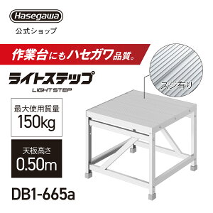 �g������Ƒ� ���C�g�X�e�b�v ��Ƒ� DB �X�W�L��V�� ���� �X�e�b�v��20cm DB1-665a 1�i �V����0.50m W60×D60 ���J��H�� (11457)