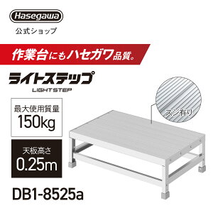 �g������Ƒ� ���C�g�X�e�b�v ��Ƒ� DB �X�W�L��V�� ���� �X�e�b�v��20cm DB1-8525a �V����0.25m W80×D50 ���J��H�� (11458)