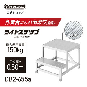 �g������Ƒ� ���C�g�X�e�b�v ��Ƒ� DB 2�i �X�W�L��V�� ���� �X�e�b�v��20cm DB2-655a �V����0.50m W60×D50 �s�b�`25cm ���J��H�� (11468)