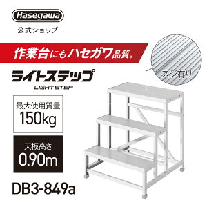 �g������Ƒ� ���C�g�X�e�b�v ��Ƒ� DB 3�i �X�W�L��V�� ���� �X�e�b�v��20cm DB3-849a �V����0.90m W80×D40 �s�b�`30cm ���J��H�� (11476)