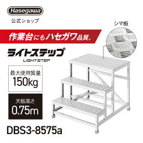 楽天市場】長谷川工業 ライトステップ db3（はしご・作業台｜DIY・工具 
