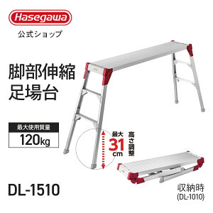【 DL-1510 】脚部伸縮足場台 洗車台 作業台 足場台 65cm〜96cm 長さ150cm アルミ 脚部伸縮式 ワンタッチロック 折りたたみ式収納 踏み台 踏台 折りたたみ アルミ踏み台 洗車 折り畳み踏み台 折り