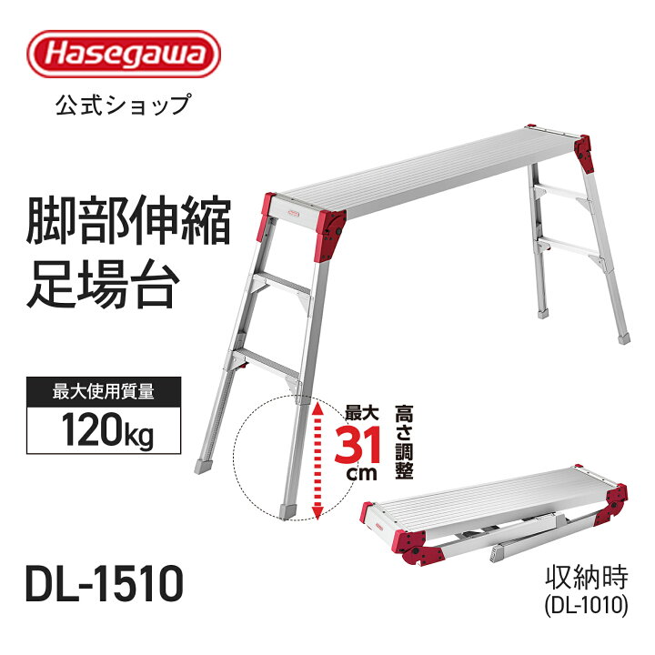楽天市場】【 DL-1510 】脚部伸縮足場台 洗車台 作業台 足場台 65cm 