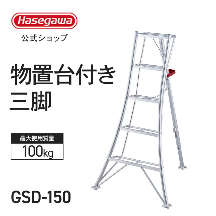 楽天市場】【 GSD-150 】物置台付き三脚 三脚 三脚脚立 園芸用三脚 