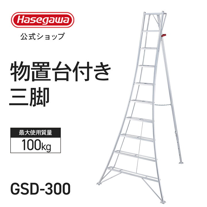 楽天市場】【 GSD-300 】物置台付き三脚 三脚 三脚脚立 園芸用三脚 