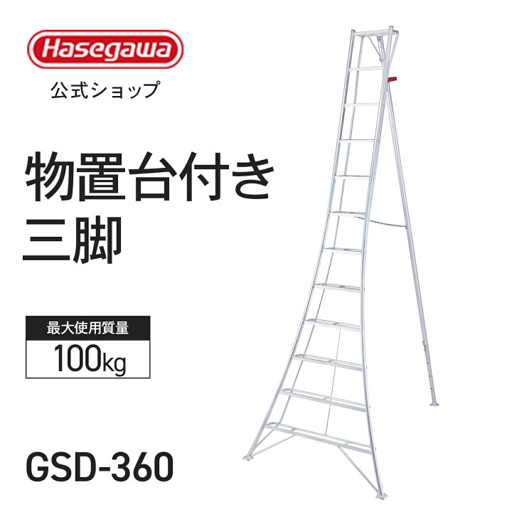 楽天市場】【 GSD-360 】物置台付き三脚 三脚 三脚脚立 園芸用三脚 
