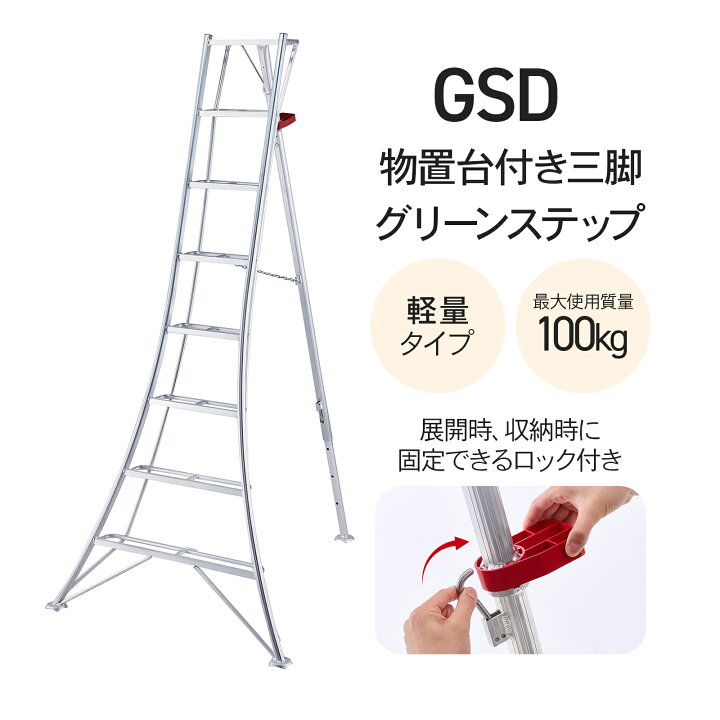 楽天市場】【 GSD-150 】物置台付き三脚 三脚 三脚脚立 園芸用三脚 