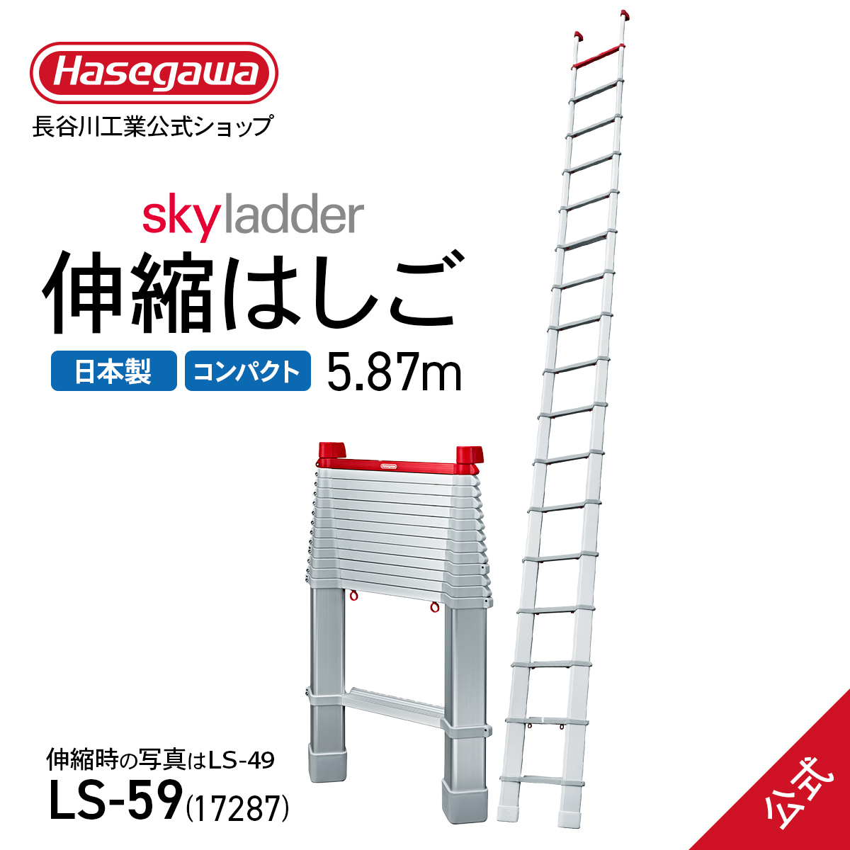楽天市場】【 LS-59 】伸縮はしご 5.8m コンパクトはしご スカイラダー