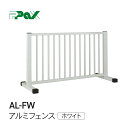 【 AL-FW 】 アルミ製フェンス ホワイト | フェンス パックス工業 軽量 屋内 屋外 間仕切り 柵 ゲート 幼児 倒れにく…
