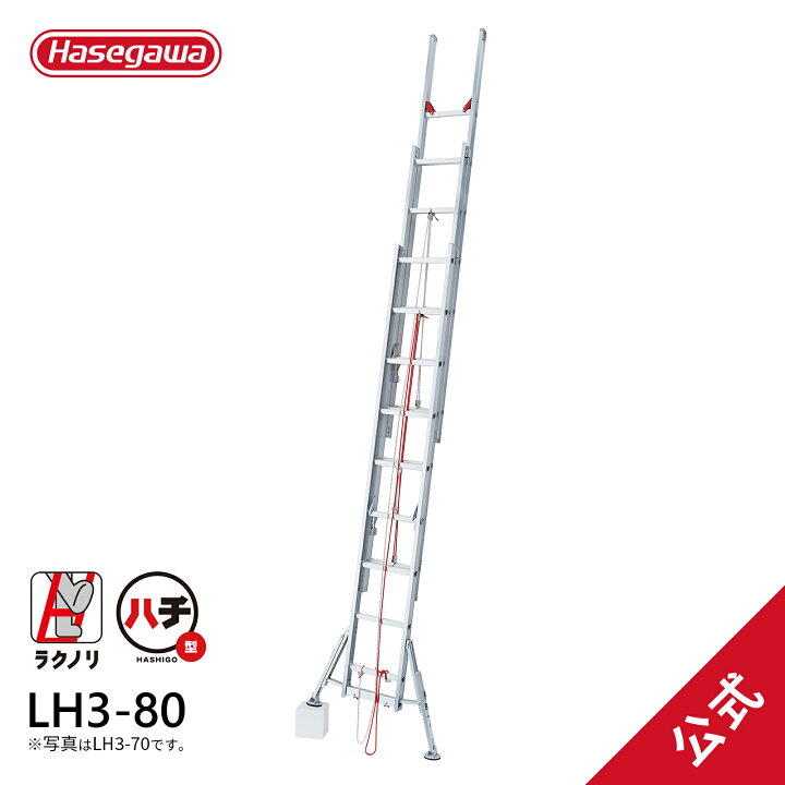 楽天市場】【LH3-80】長谷川工業 ラクノリ 脚部伸縮スタビライザー付3 