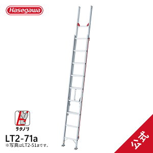 【LT2-71a】長谷川工業 ラクノリ 2連はしご 正面から乗り移れる はしご水準器付き 7.17m 2023年3月 アルミ 梯子 ハシゴ 雪屋根昇降 大型商品