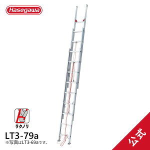 【LT3-79a】長谷川工業 ラクノリ 3連はしご 正面から乗り移れる 滑り止め用端具付き 7.86m 2023年3月 アルミ 梯子 ハシゴ 雪屋根昇降 大型商品