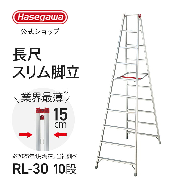 楽天市場】【 RL-30 】長尺スリム脚立 大型脚立 8段 8尺 ワンタッチ 