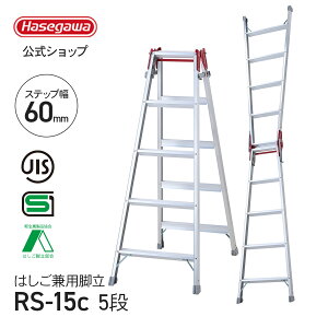 【 RS-15c 】はしご兼用脚立 脚立 ワンタッチバー 5段 5尺 幅広ステップ 両ツバ 幅広 ワンタッチバー JIS規格 SGマーク Aマーク 長谷川工業 ハセガワ