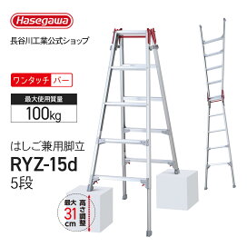 楽天市場】 脚立 > 5尺/5段 : 【公式】長谷川工業 楽天市場店