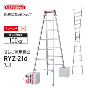 【 RYZ-21d 】はしご兼用伸縮脚立 7段 7尺 長谷川工業 ハセガワ hasegawa 伸縮脚立 脚立 脚部伸縮式 ワンタッチバー 幅広踏ざん 天板トレー