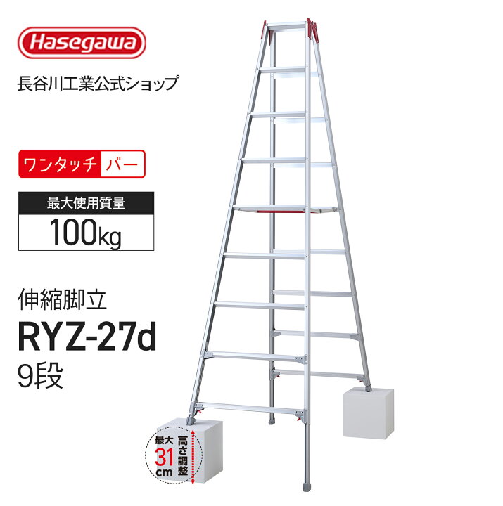 楽天市場】脚立 脚部伸縮 伸縮脚立 専用脚立 長尺 9段 9尺 長谷川工業 