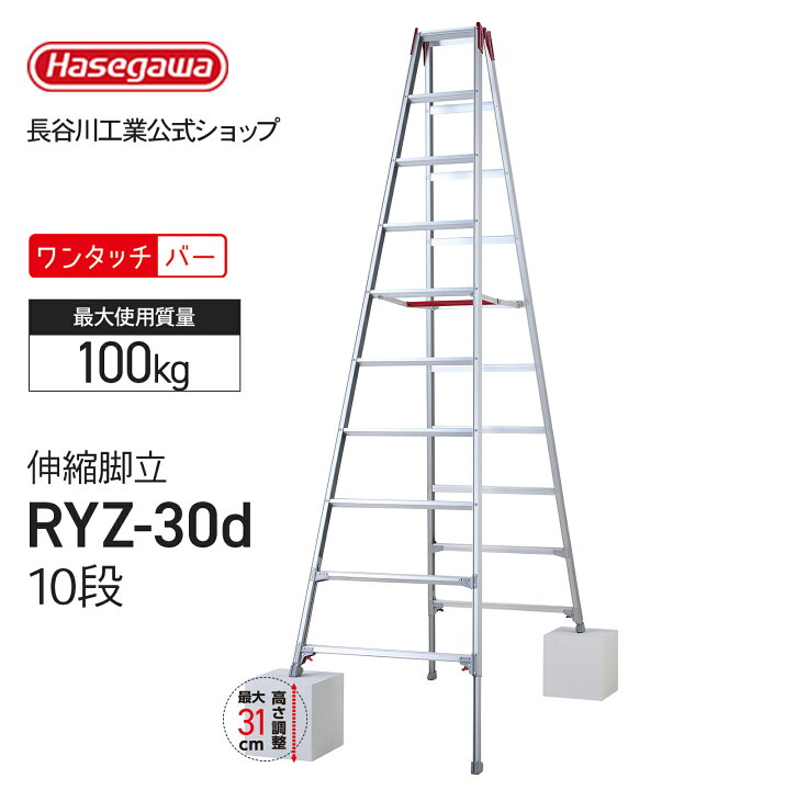 楽天市場】脚立 脚部伸縮 伸縮脚立 専用脚立 10段 10尺 長谷川工業 