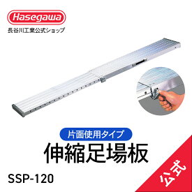 【 SSP-120 】 伸縮足場板 スライドピット 片面使用 ピンレバー式 持ち手付き 現場 作業場 工事