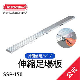 【 SSP-170 】 伸縮足場板 スライドピット 片面使用 ピンレバー式 持ち手付き 現場 作業場 工事