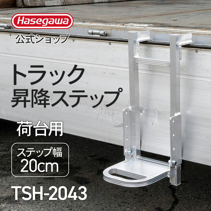 楽天市場】【 TSH-2043 】トラック昇降ステップ トラック用はしご 荷台 