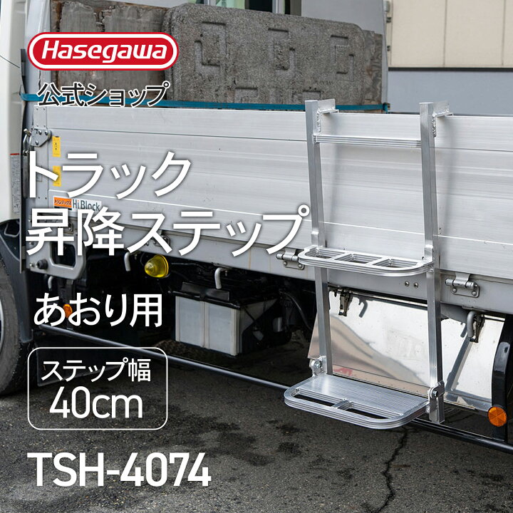 楽天市場】【 TSH-4074 】トラック昇降ステップ トラック昇降ステップ 