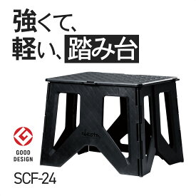 【公式】 デスタ desta SCF-24 踏み台 踏台 コンパクト 軽量 折畳み キャンプ アウトドア スツール お出かけ おしゃれ 長谷川工業 hasegawa camp 安心 安全