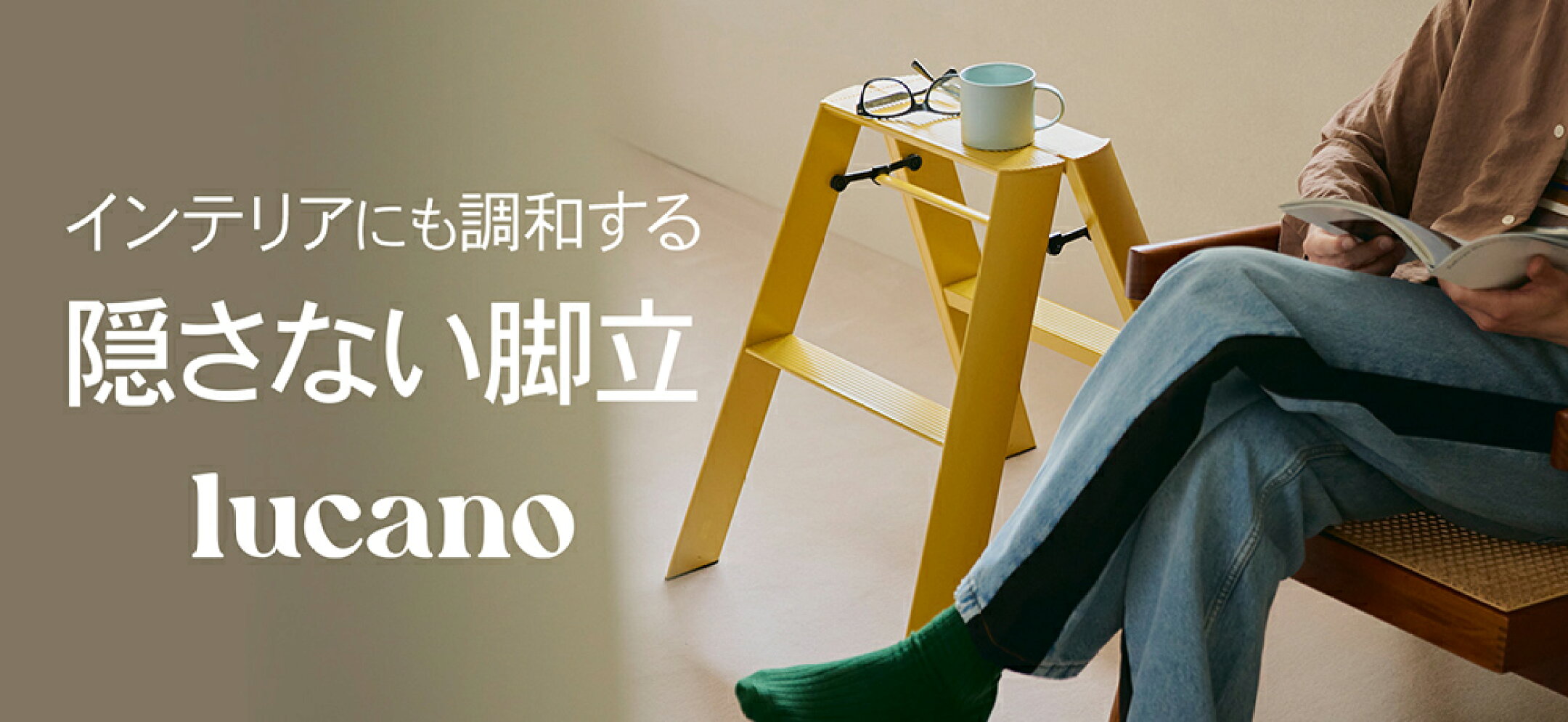 長谷川工業　隠さない脚立　踏台　lucano インテリアになる