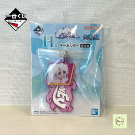 ★即納 【新品未開封】一番くじ ワンピース 思い描く未来 H賞 キーホルダー ボニー BONNEY