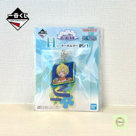 ★即納 【新品未開封】一番くじ ワンピース 思い描く未来 H賞 キーホルダー サンジ