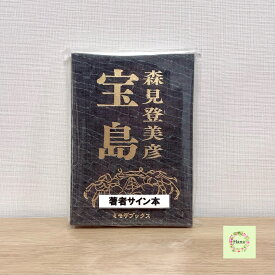 ★即納【新品未開封】希少 宝島 森見登美彦 直筆サイン本 ミモザブックス