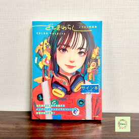 ★即納 希少【新品未開封】ざしきわらしイラスト作品集 COLOR PALETTE 芸術新聞社 単行本 本 BOOK 美品