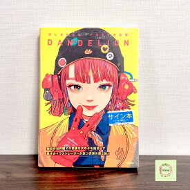 ★即納 希少【新品未開封】ざしきわらしイラスト作品集 DANDELION 芸術新聞社 単行本 本 BOOK 美品