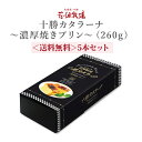 北海道 お土産 花畑牧場 【TVで紹介された】 十勝カタラーナ260g×5本セット (送料無料） ランキングお取り寄せ